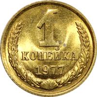 1 копейка 1977 года