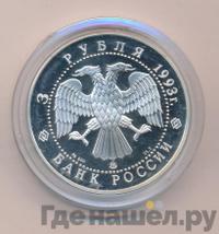 3 рубля 1993 года ММД