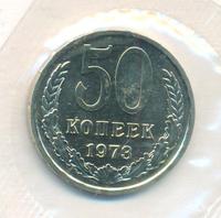 50 копеек 1973 года