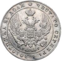 1 рубль 1841 года