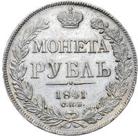 1 рубль 1841 года