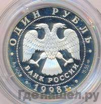 1 рубль 1998 года СПМД
