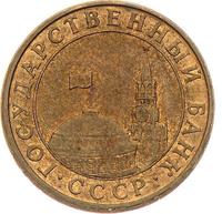 10 копеек 1991 года