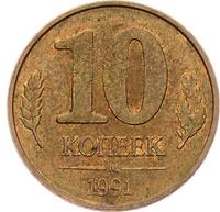 10 копеек 1991 года