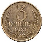 3 копейки 1980 года