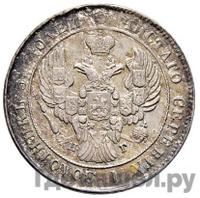 25 копеек 1840 года