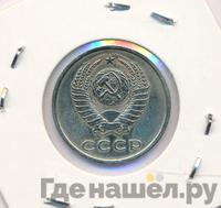 20 копеек 1975 года