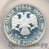 1 рубль 1997 года ММД