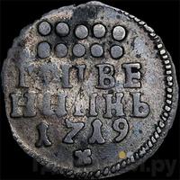 Гривенник 1719 года