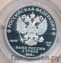 2 рубля 2018 года СПМД