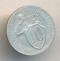 10 копеек 1931 года