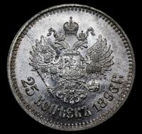 25 копеек 1896 года
