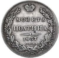Полтина 1837 года СПБ НГ