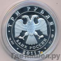 3 рубля 2011 года СПМД