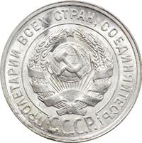 20 копеек 1927 года