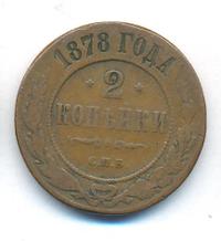 2 копейки 1878 года СПБ