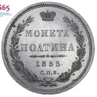 Полтина 1855 года СПБ НI