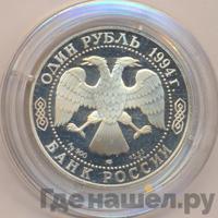 1 рубль 1994 года ЛМД