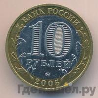 10 рублей 2005 года ММД