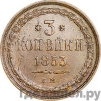 3 копейки 1853 года