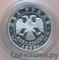2 рубля 1999 года СПМД