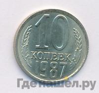 10 копеек 1987 года