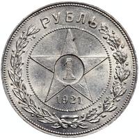 1 рубль 1921 года