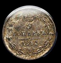 5 копеек 1843 года СПБ АЧ