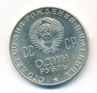 1 рубль 1970 года