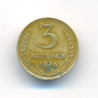 3 копейки 1946 года