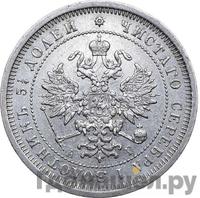 25 копеек 1885 года СПБ АГ