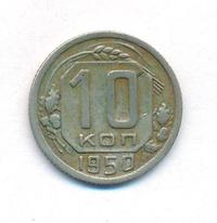 10 копеек 1950 года