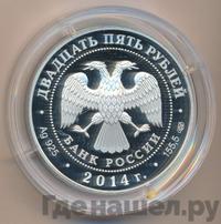 25 рублей 2014 года СПМД