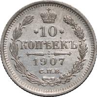 10 копеек 1907 года СПБ ЭБ