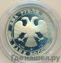 2 рубля 1994 года ЛМД