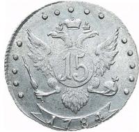 15 копеек 1784 года