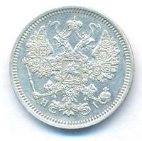 15 копеек 1866 года