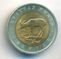 50 рублей 1994 года ЛМД Красная книга