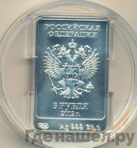 3 рубля 2012 года  Мишка Сочи 2014