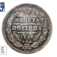 Полтина 1857 года СПБ ФБ