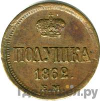 Полушка 1862 года ЕМ