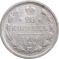 20 копеек 1906 года СПБ ЭБ
