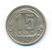 15 копеек 1940 года