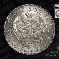 1 рубль 1841 года