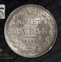 1 рубль 1841 года