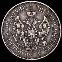 Полтина 1844 года