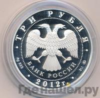 3 рубля 2012 года ММД