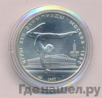 5 рублей 1980 года  гимнастика