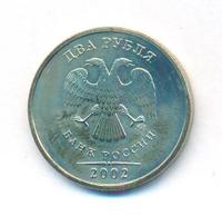 2 рубля 2002 года