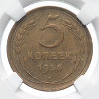 5 копеек 1956 года